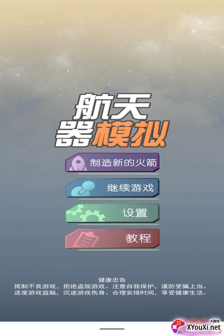 航天器模拟截图