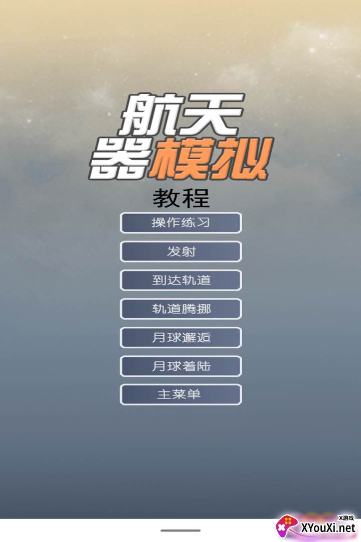 航天器模拟截图