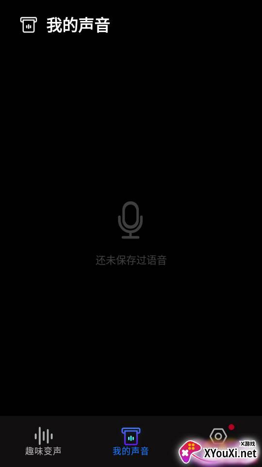 变声器变声截图