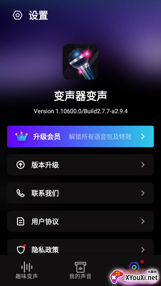 变声器变声截图