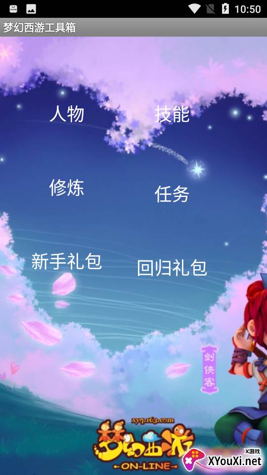 梦幻西游工具箱app截图