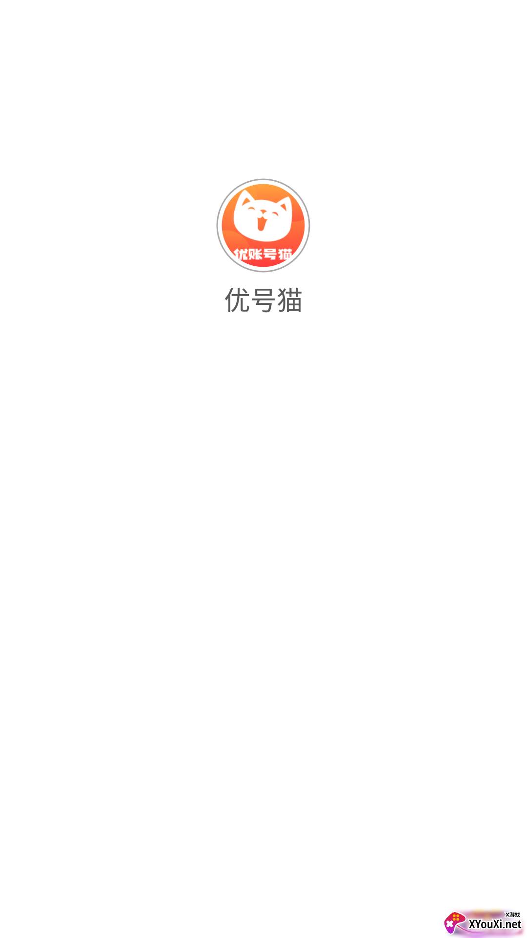 优号猫(账号回收平台)截图
