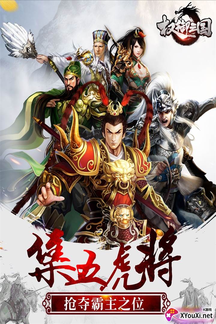 权御三国官方正版截图