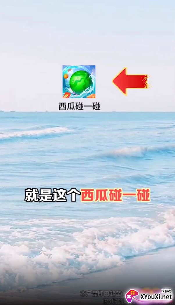 西瓜碰一碰截图