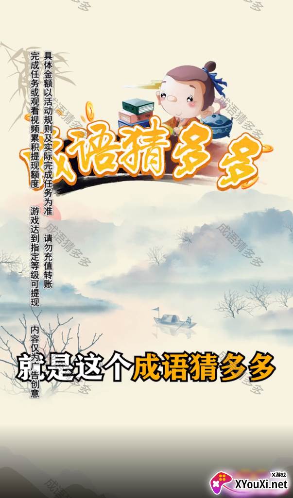 成语猜多多红包版截图