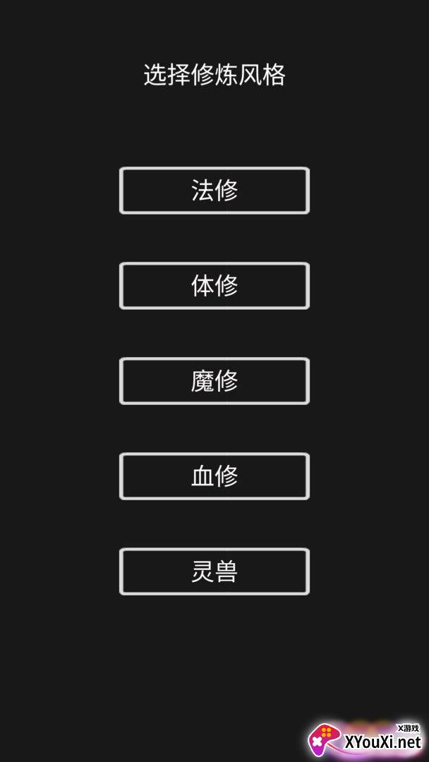 影子修仙模拟器截图