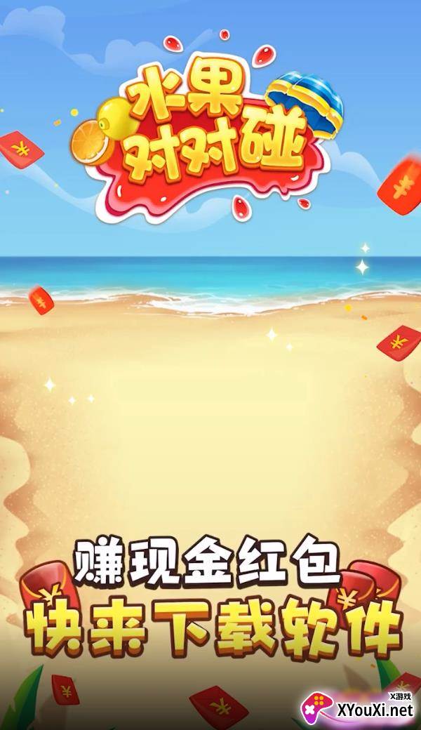 水果对对碰红包版截图