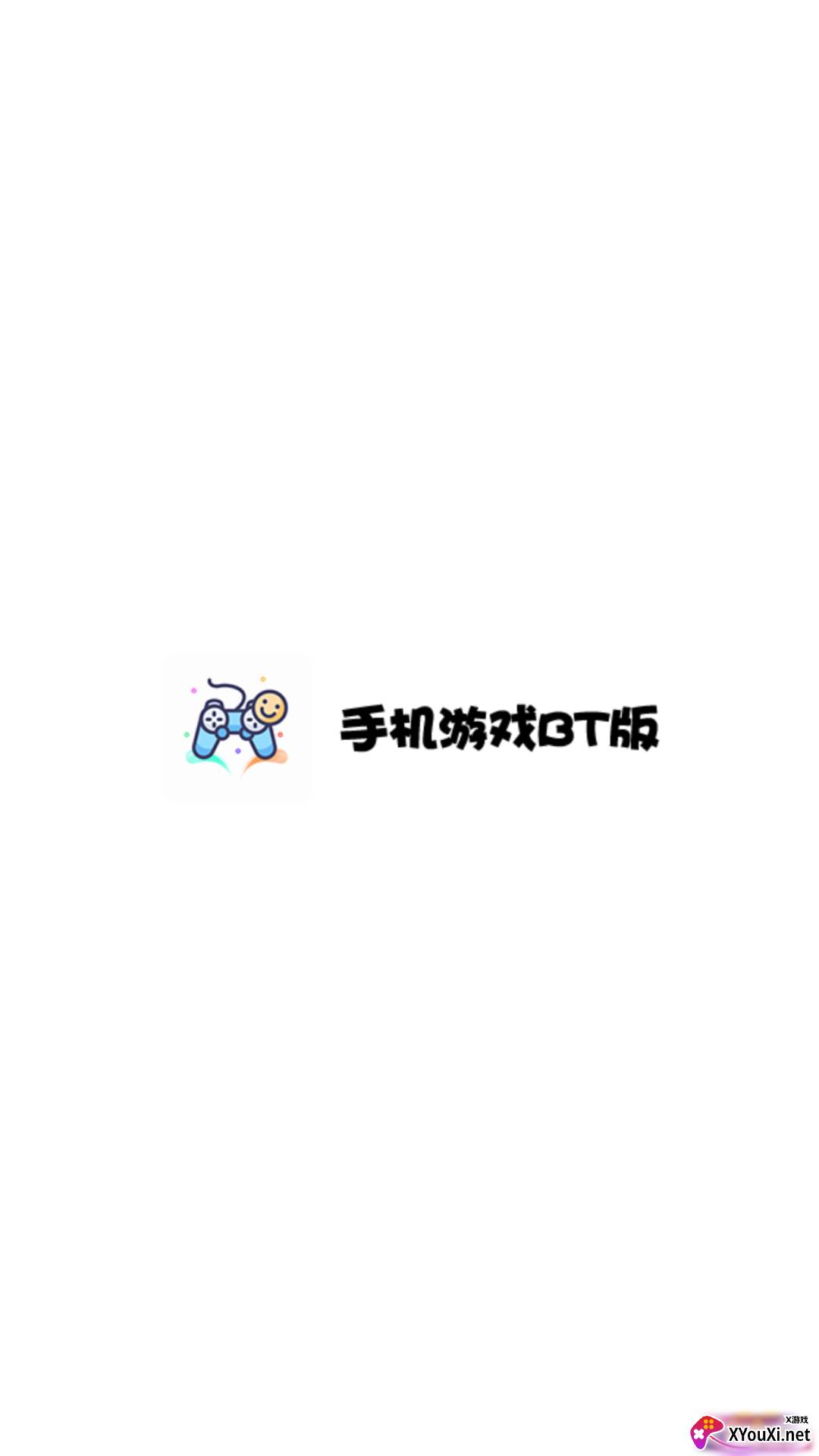 手机游戏bt版(游戏盒子)截图