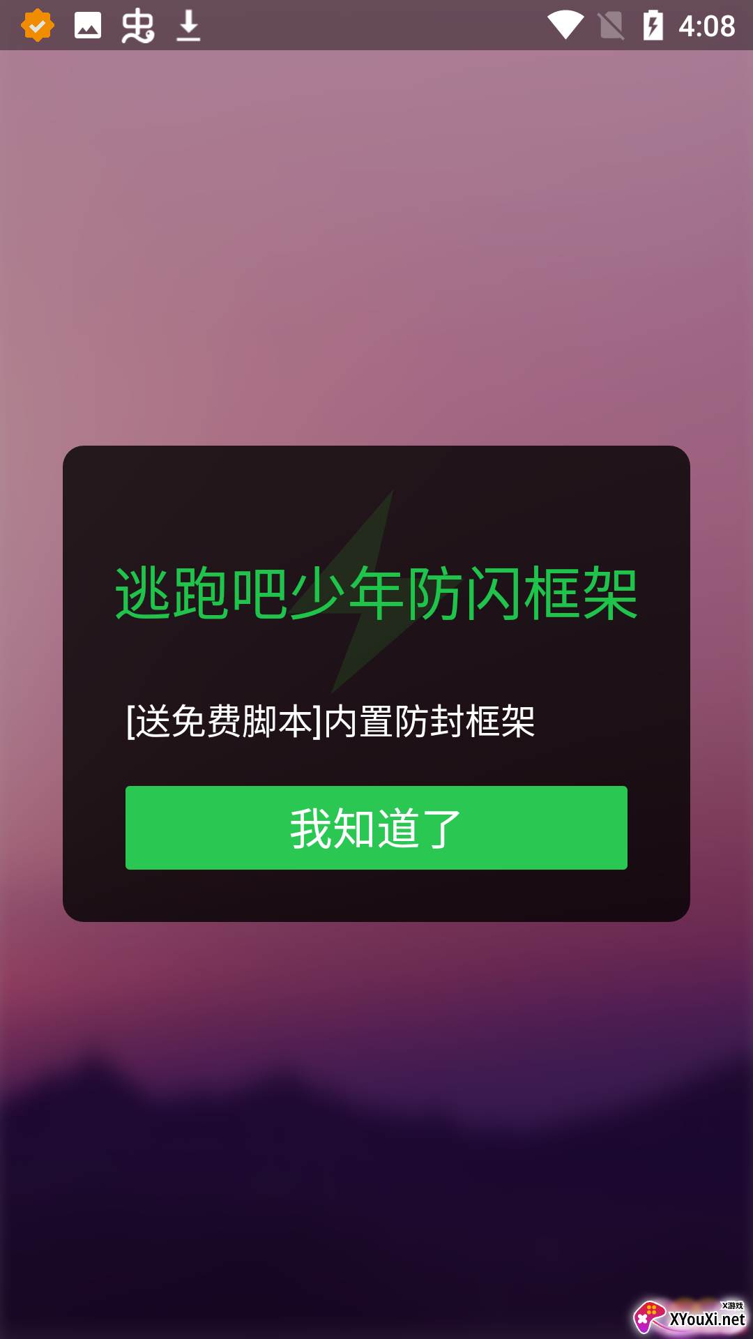 逃跑吧少年防闪框架软件截图