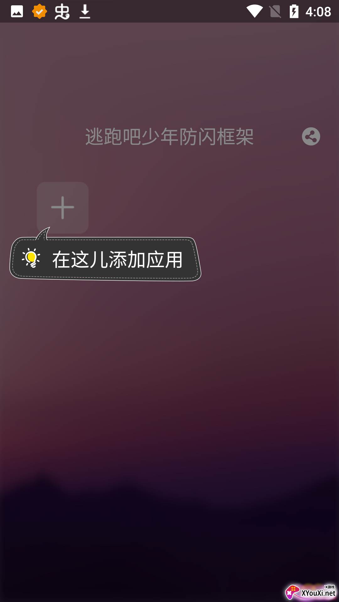 逃跑吧少年防闪框架软件截图