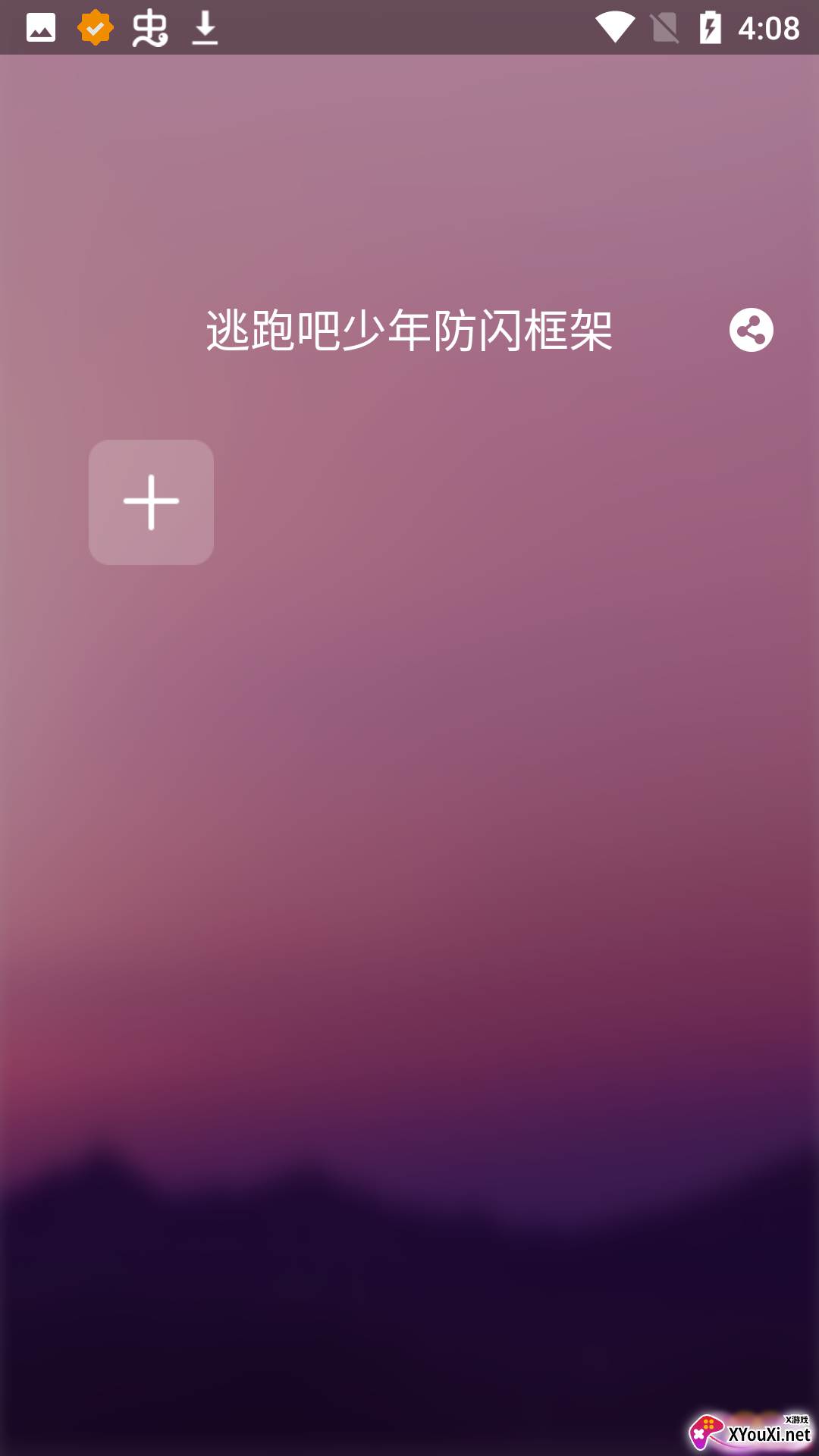 逃跑吧少年防闪框架软件截图