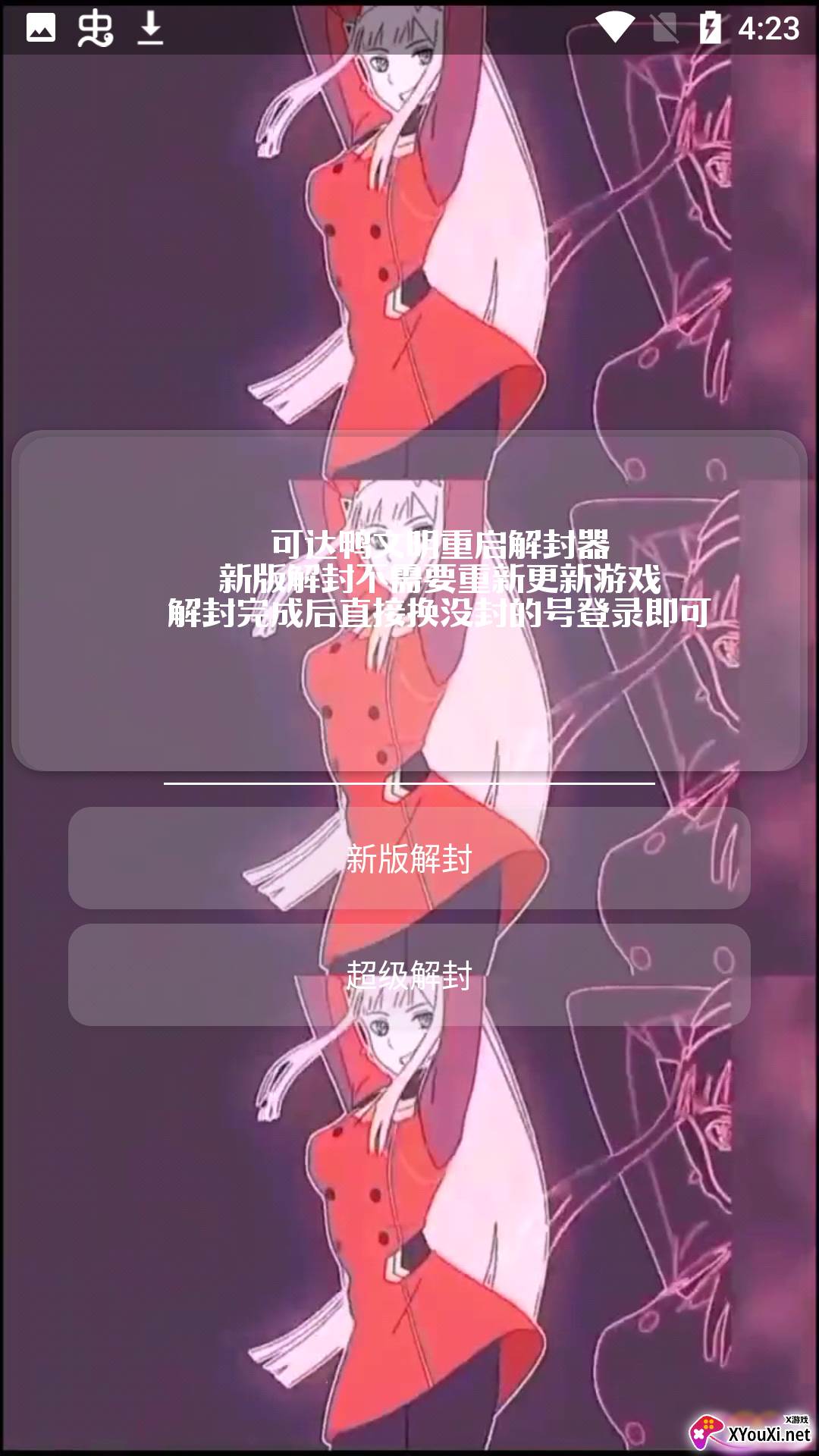 可达鸭解封器.apk截图