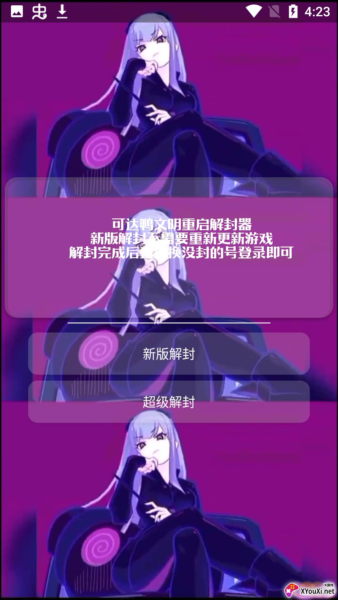 可达鸭解封器.apk截图