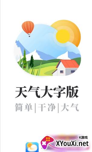 天气大字版app截图