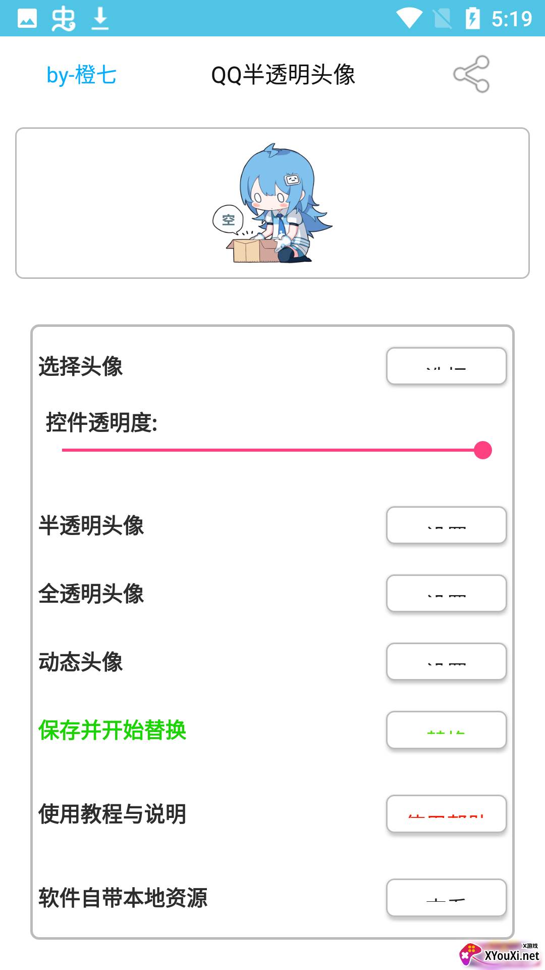 QQ半透明头像软件截图