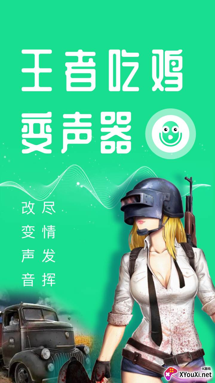 万能吃鸡变声器截图