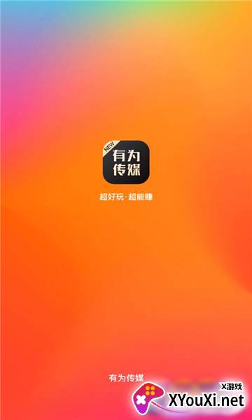 有为传媒app截图