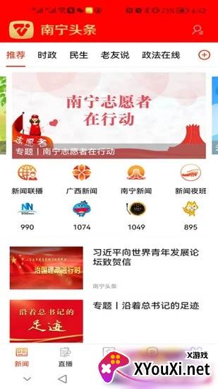 南宁头条新闻客户端截图