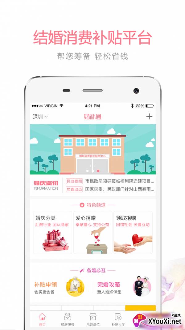 婚补通婚姻消费补贴基金app截图