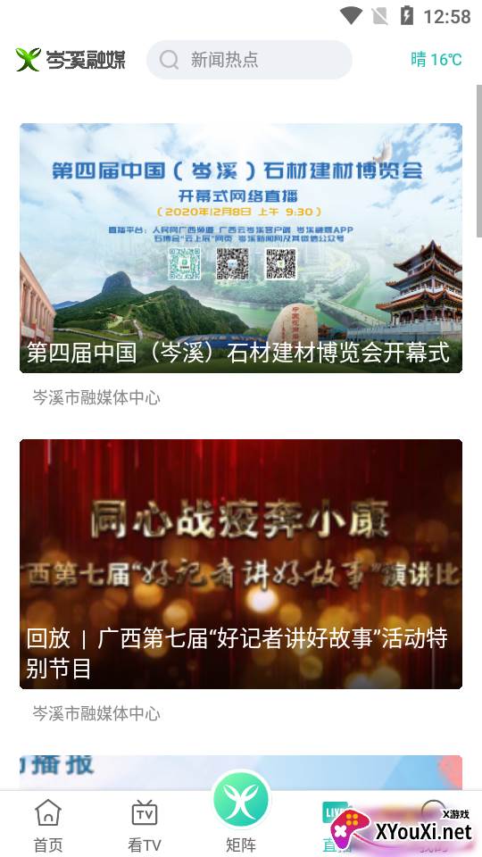 岑溪融媒手机客户端截图