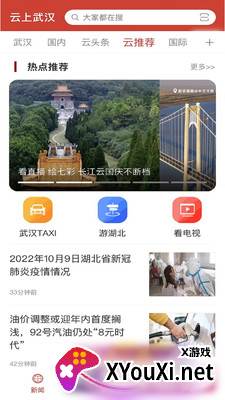 云上武汉客户端截图