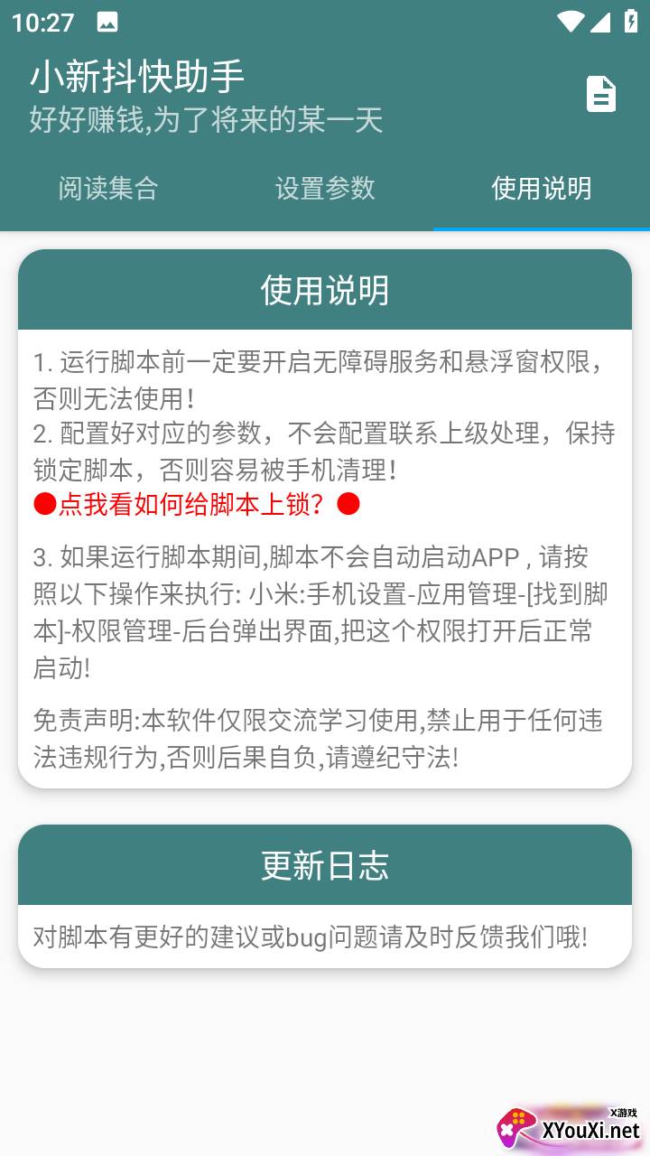小新抖快助手刷视频截图