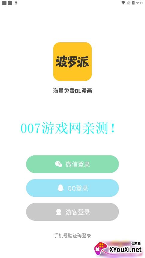 波罗派漫画官方正版截图