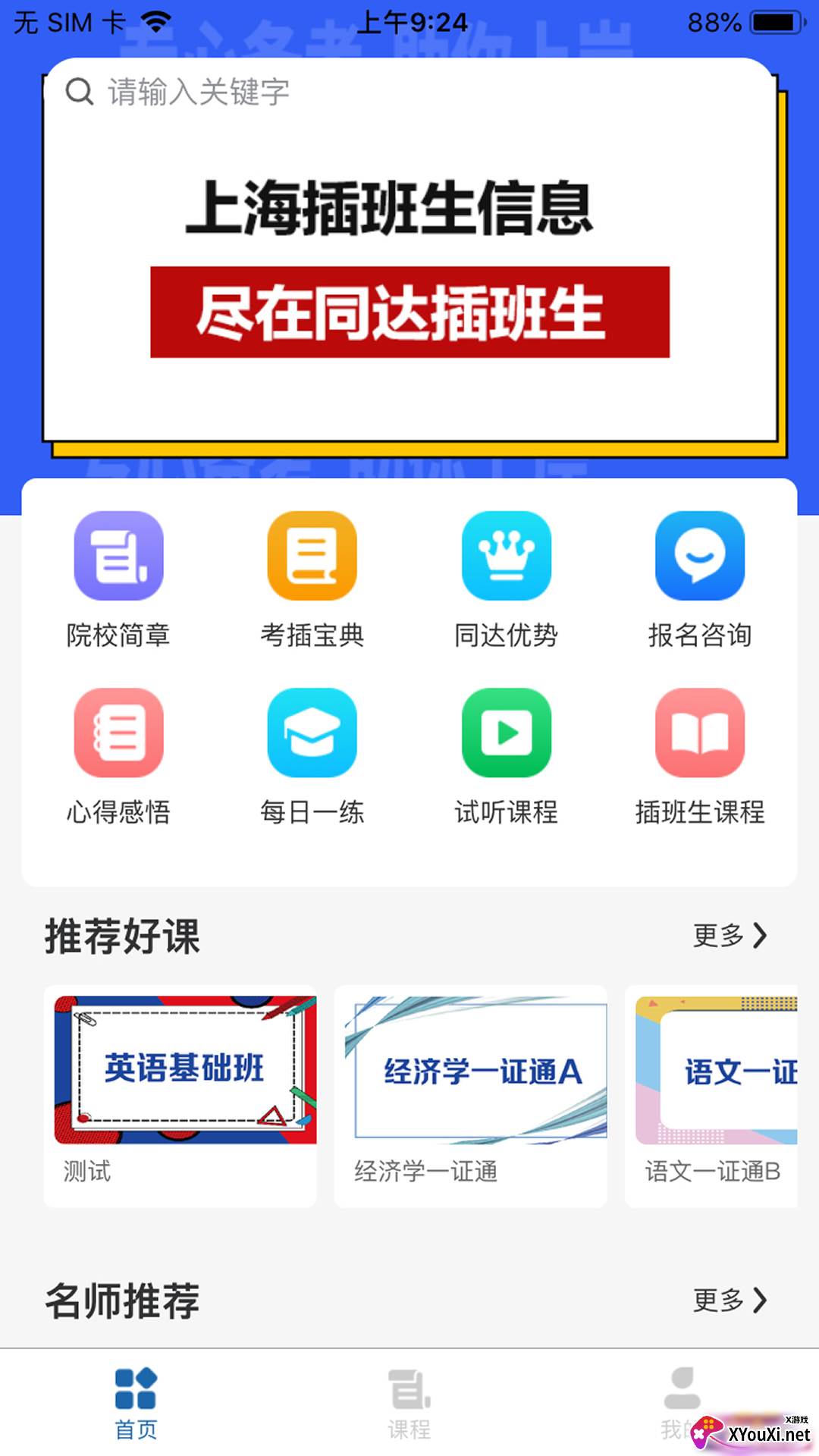 上海同达插班生app截图