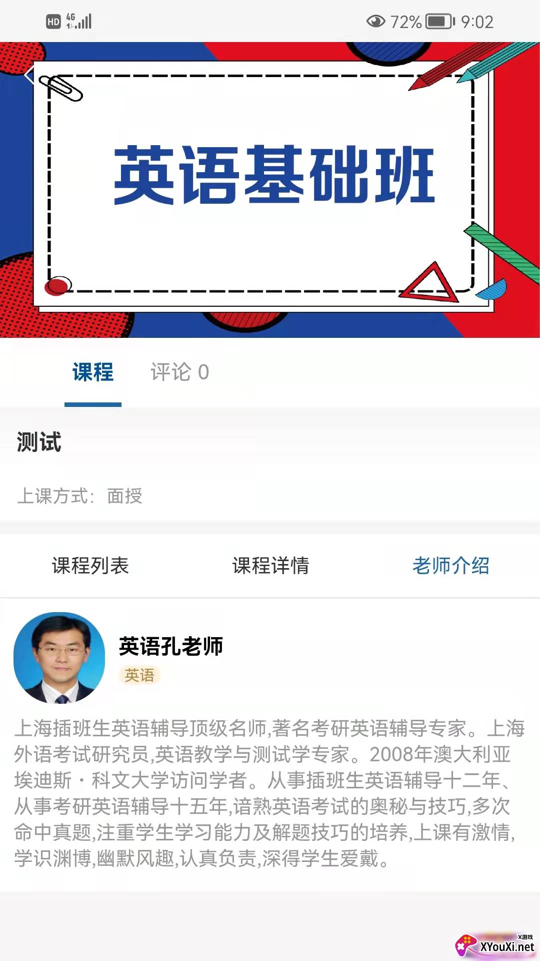 上海同达插班生app截图