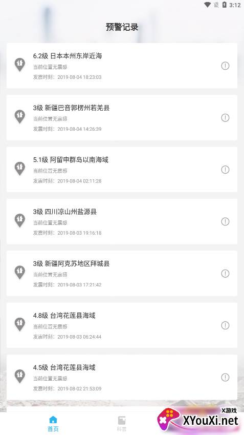 地震报警手机客户端截图