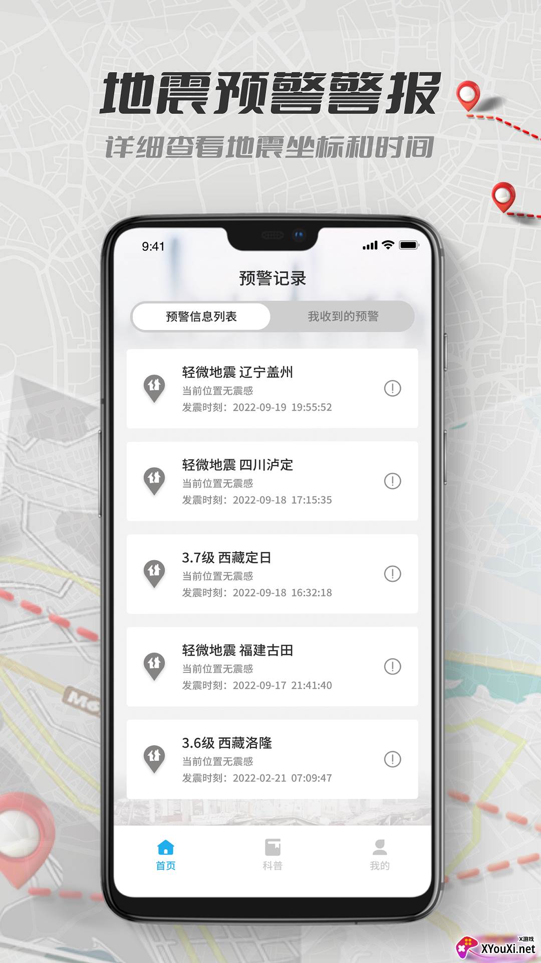 地震报警手机客户端截图