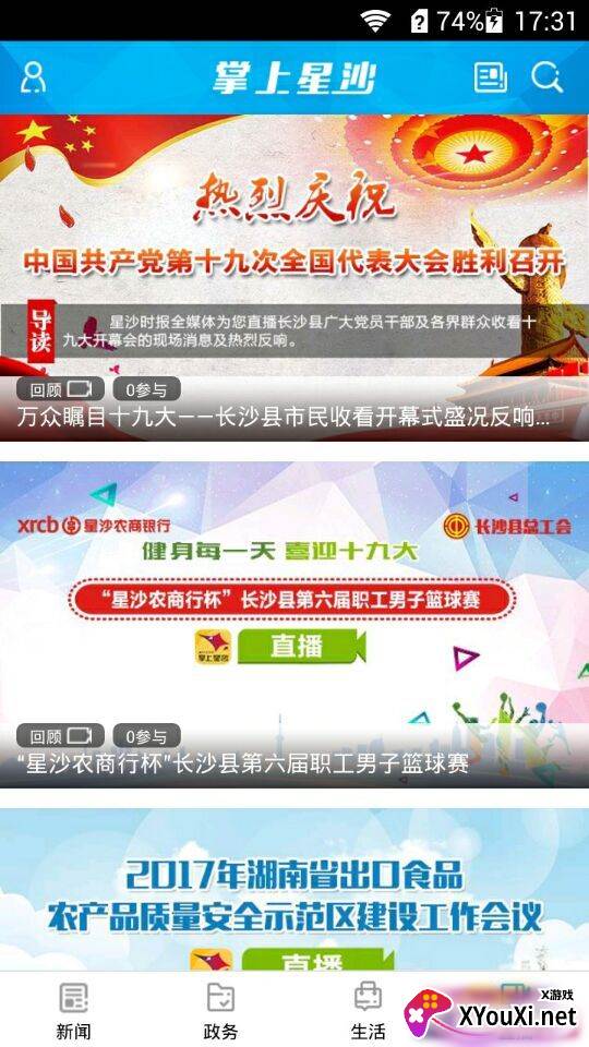 掌上星沙新闻客户端截图