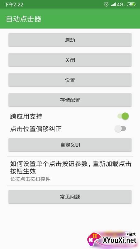 自动连点器安卓手机版截图