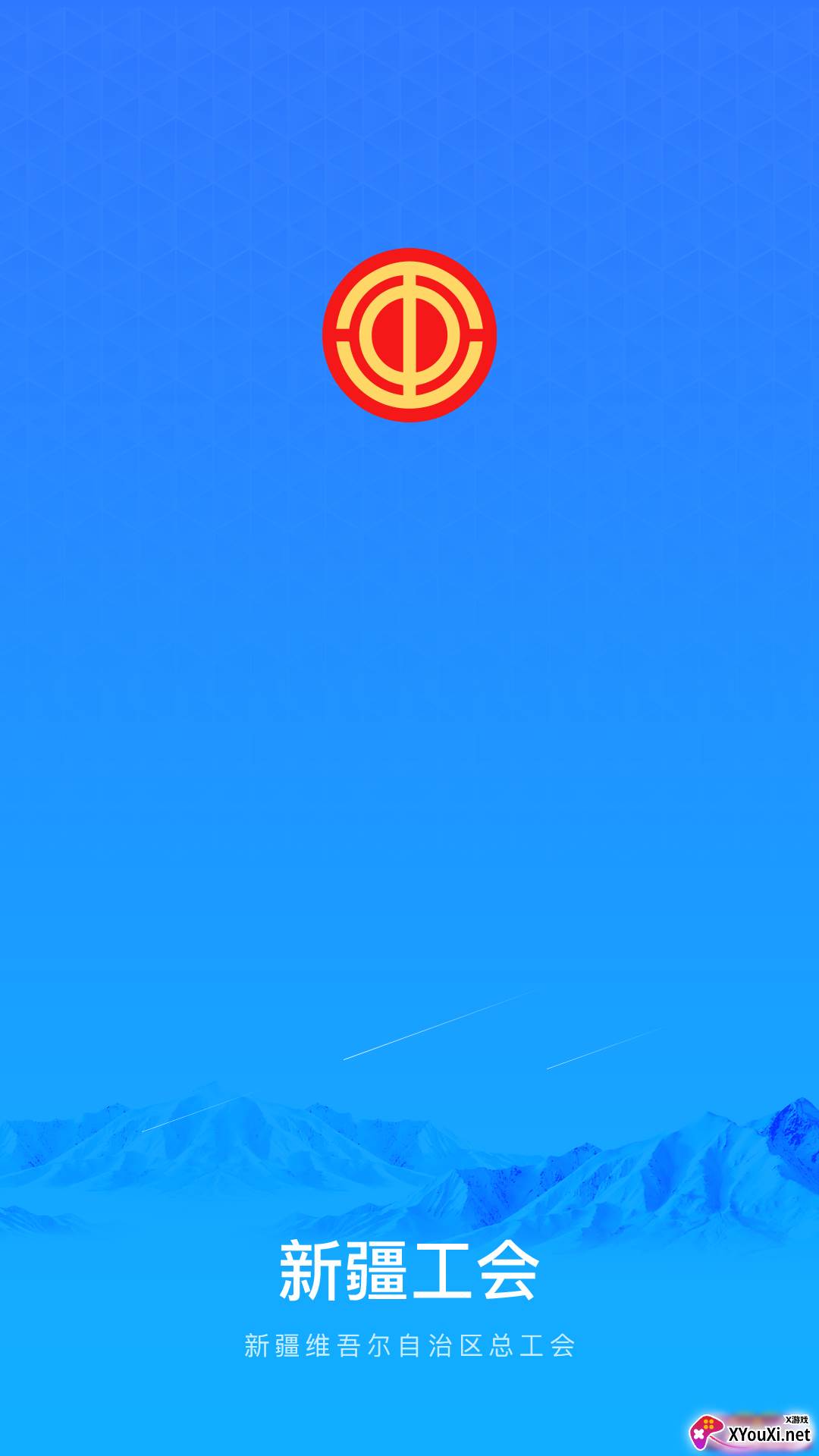 天山工惠app官方最新版截图