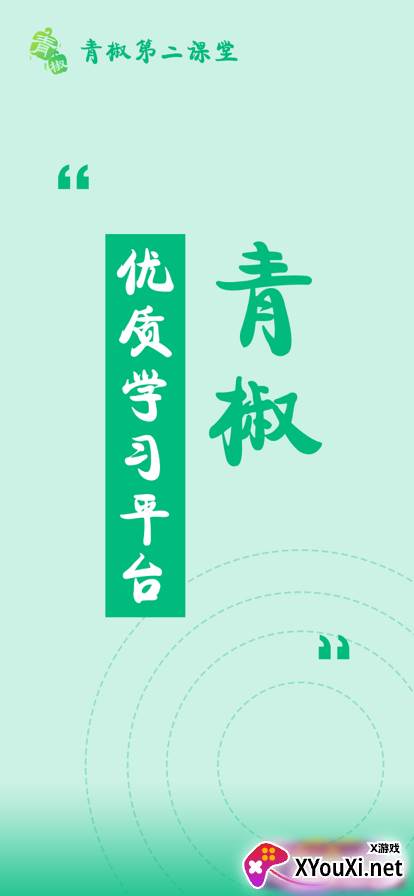 青骄课堂第二课堂手机版截图