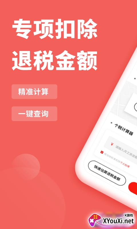 个人所得税抵扣app最新版截图