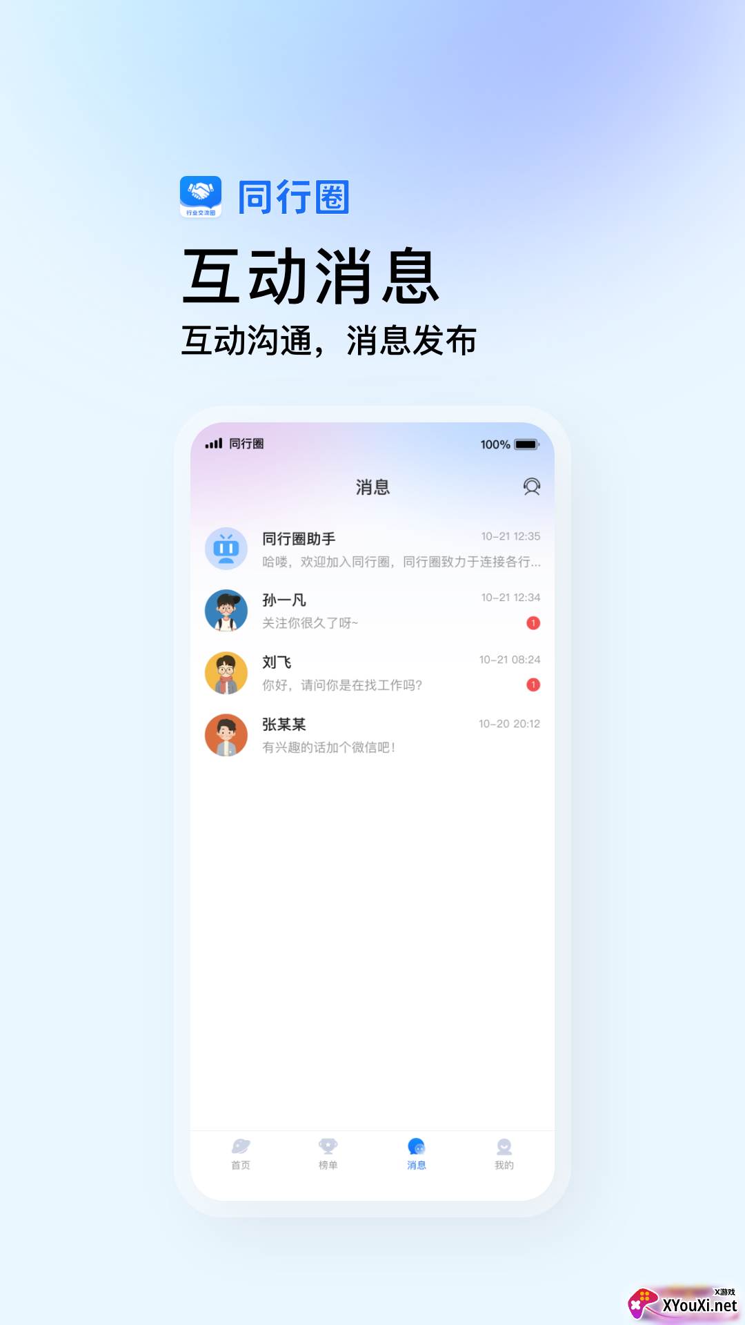 同行圈交流软件截图