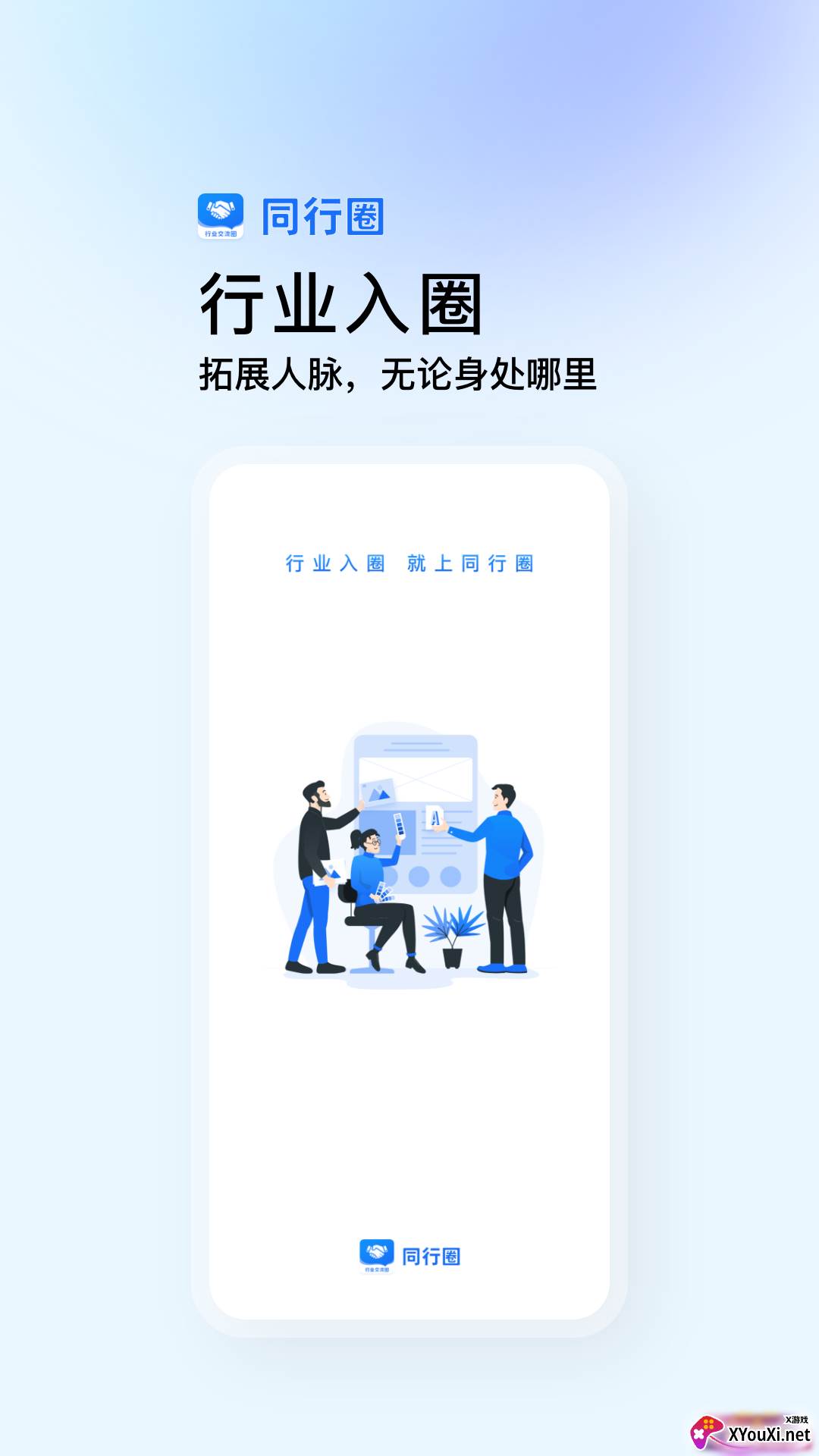 同行圈交流软件截图