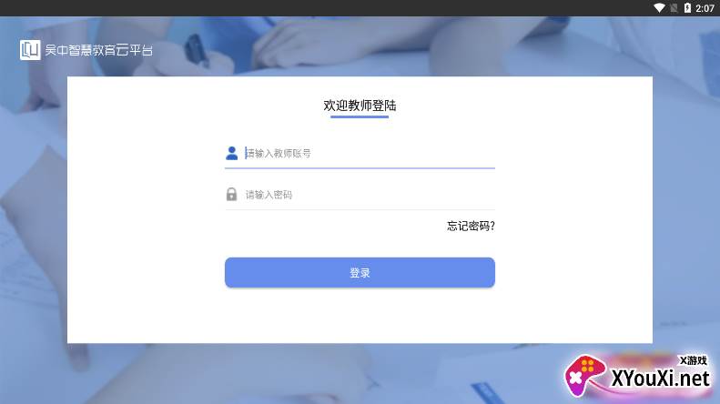 吴中智慧教育教师端截图