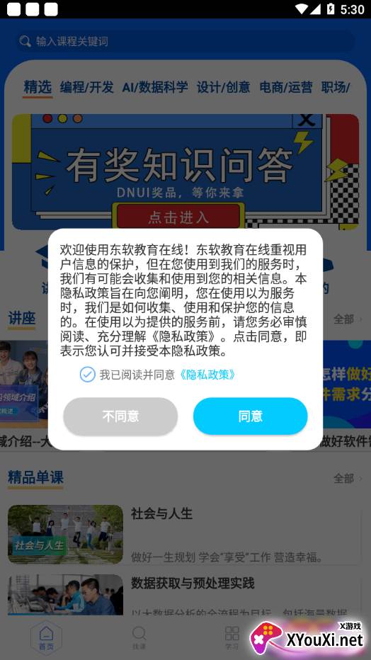东软教育在线平台截图