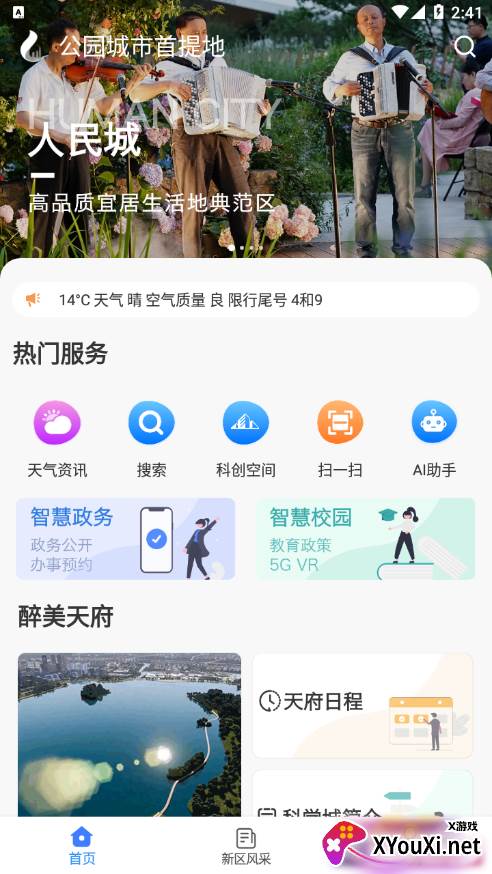 四川天府新区智慧门户服务平台截图