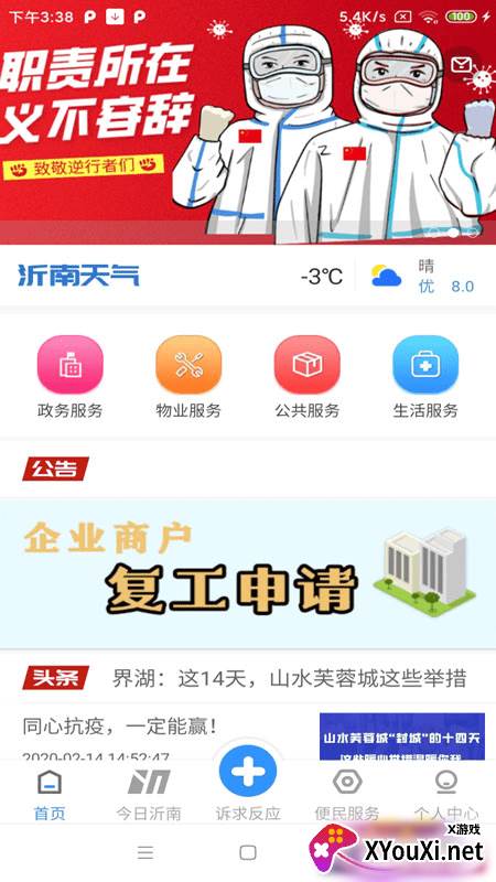 沂南e家安卓版截图