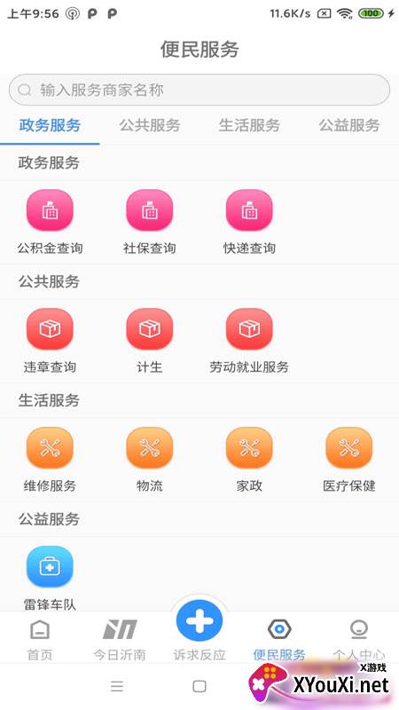 沂南e家安卓版截图