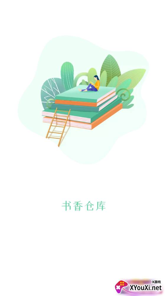 书香仓库截图