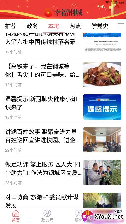 幸福钢城手机客户端截图