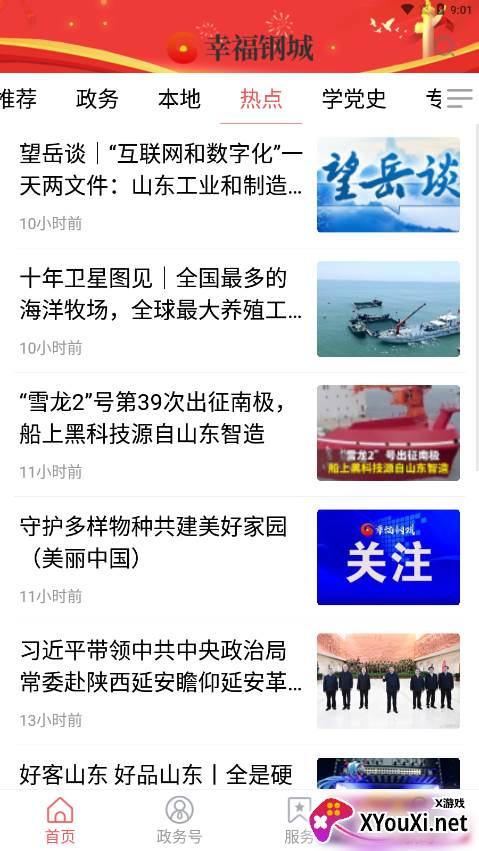 幸福钢城手机客户端截图