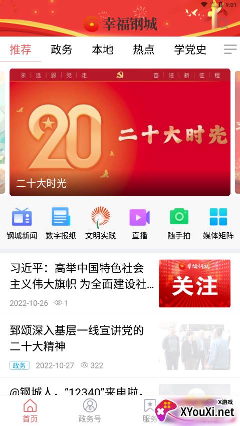 幸福钢城手机客户端截图