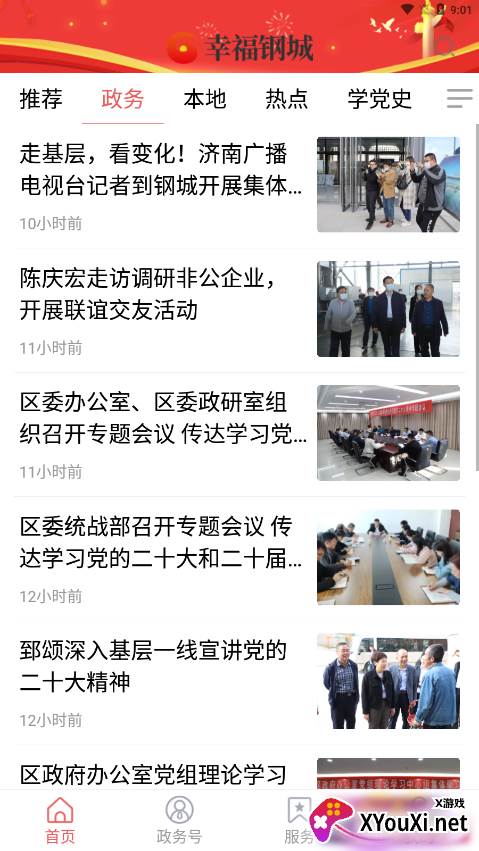 幸福钢城手机客户端截图