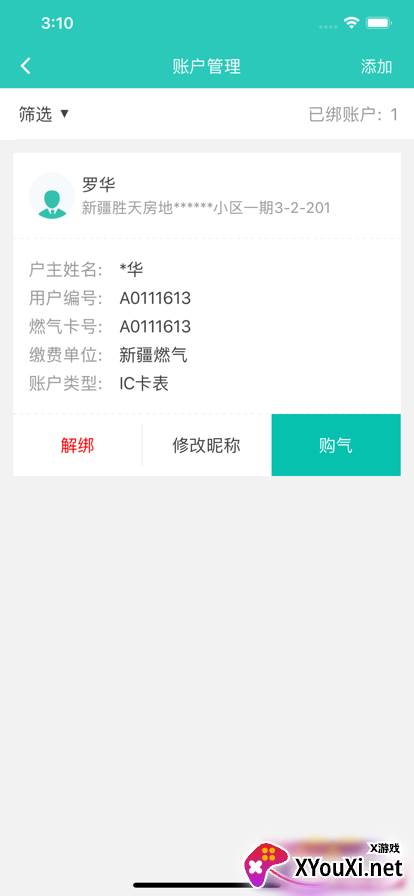 新疆燃气缴费app截图
