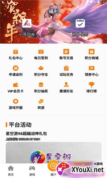 星空游游戏盒子2022最新版截图